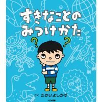 絵本「すきなことのみつけかた」の表紙（サムネイル）