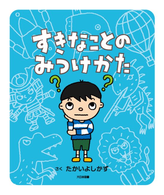 絵本「すきなことのみつけかた」の表紙（全体把握用）（中サイズ）