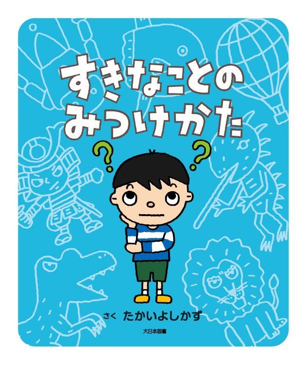 絵本「すきなことのみつけかた」の表紙（詳細確認用）（中サイズ）