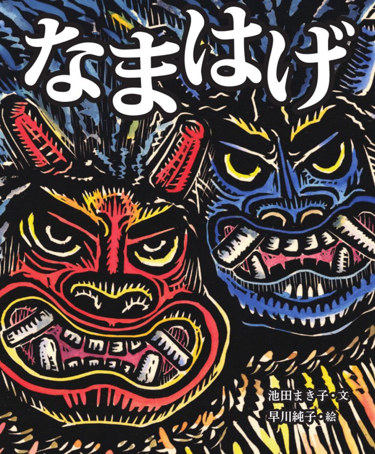 絵本「なまはげ」の表紙（詳細確認用）（中サイズ）