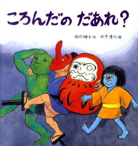 絵本「ころんだの だあれ？」の表紙（全体把握用）（中サイズ）