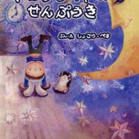 絵本「やねうらべやのせんぷうき」の表紙（サムネイル）