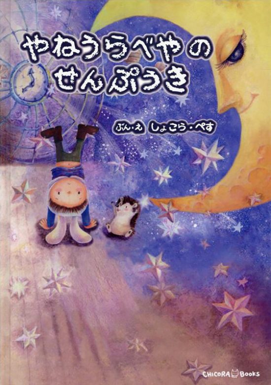 絵本「やねうらべやのせんぷうき」の表紙（全体把握用）（中サイズ）