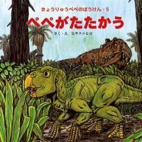 絵本「ペペがたたかう」の表紙（サムネイル）