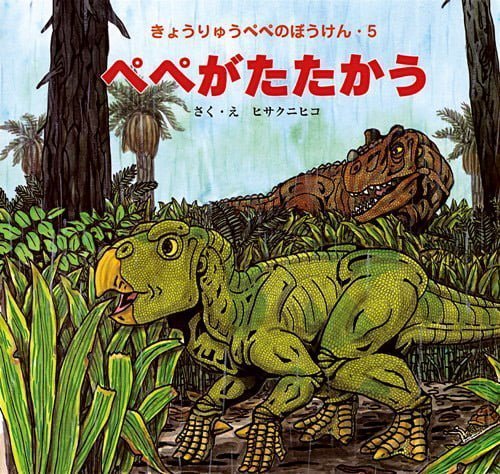 絵本「ペペがたたかう」の表紙（詳細確認用）（中サイズ）