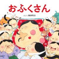 絵本「おふくさん」の表紙（サムネイル）