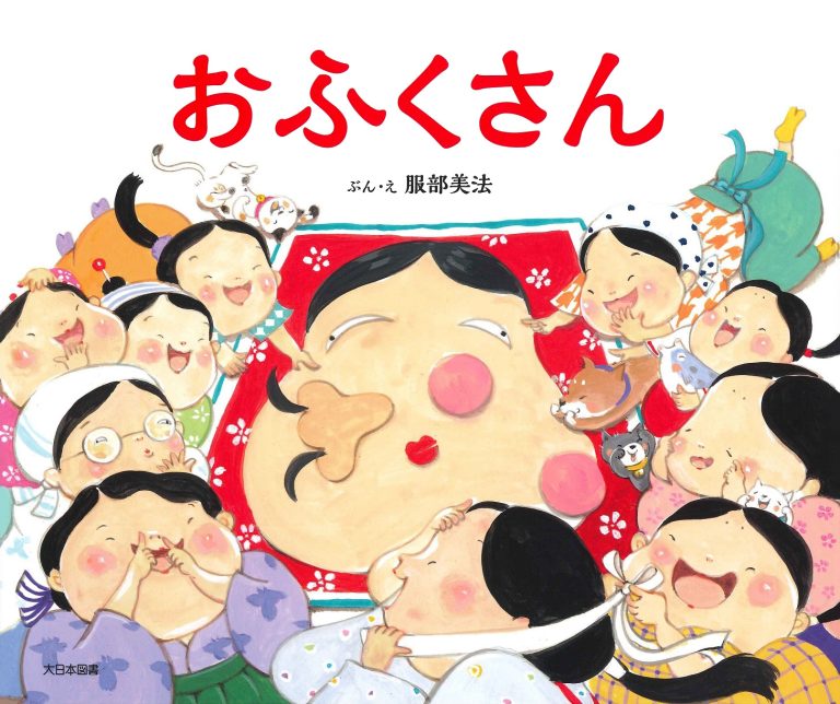 絵本「おふくさん」の表紙（詳細確認用）（中サイズ）