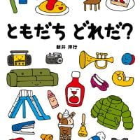 絵本「ともだちどれだ？」の表紙（サムネイル）