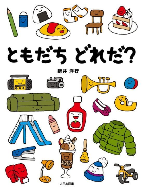 絵本「ともだちどれだ？」の表紙（全体把握用）（中サイズ）