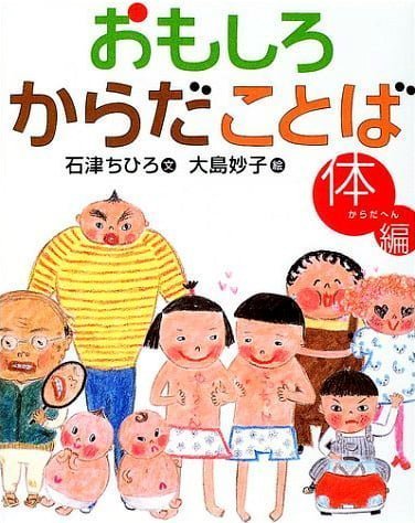 絵本「おもしろからだことば 体編」の表紙（中サイズ）