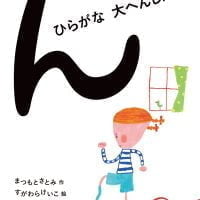 絵本「ん ひらがな 大へんしん！」の表紙（サムネイル）