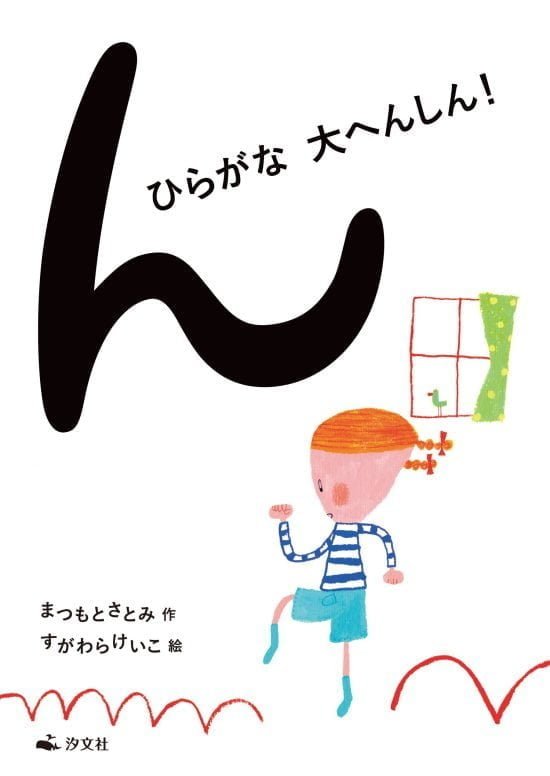 絵本「ん ひらがな 大へんしん！」の表紙（全体把握用）（中サイズ）