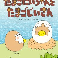 絵本「たまごにいちゃんと たまごじいさん」の表紙（サムネイル）