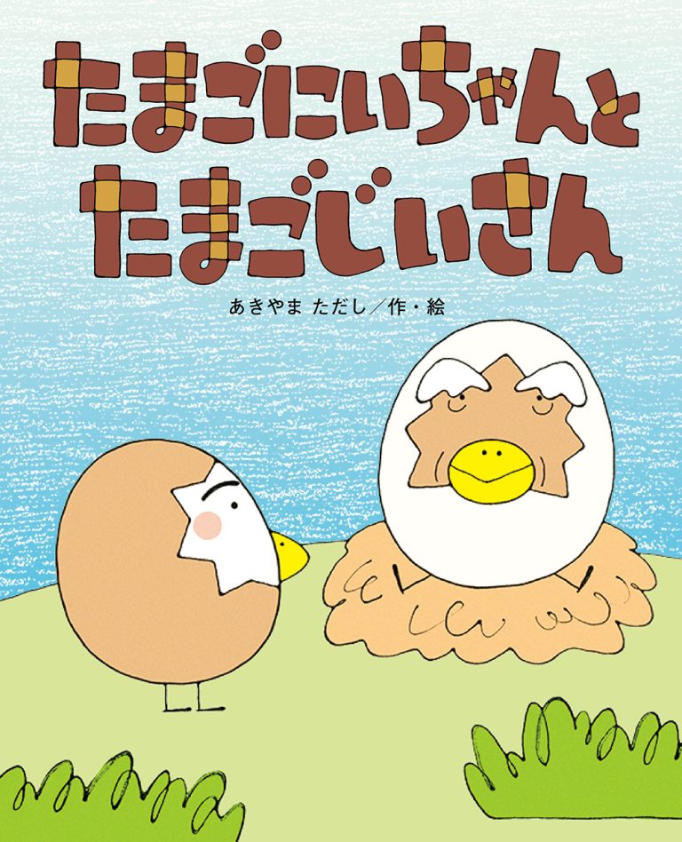 絵本「たまごにいちゃんと たまごじいさん」の表紙（詳細確認用）（中サイズ）