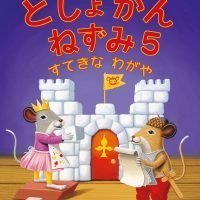 絵本「としょかんねずみ５ すてきなわがや」の表紙（サムネイル）