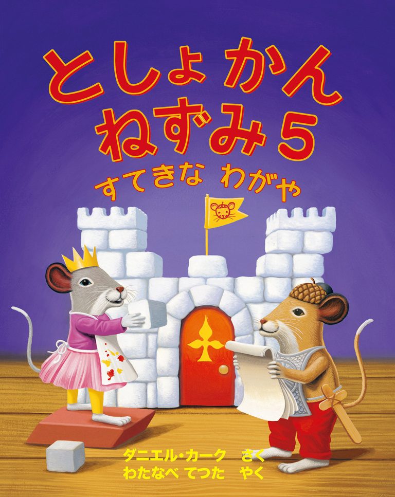 絵本「としょかんねずみ５ すてきなわがや」の表紙（詳細確認用）（中サイズ）