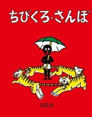 絵本「ちびくろさんぼ」の表紙（中サイズ）