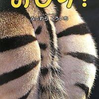 絵本「おしり？」の表紙（サムネイル）