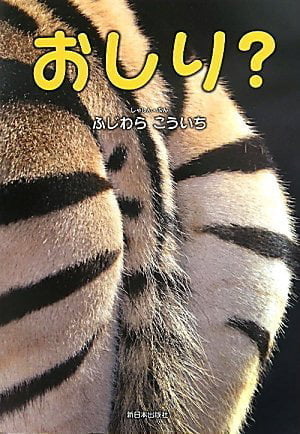 絵本「おしり？」の表紙（詳細確認用）（中サイズ）