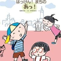 絵本「はっけん！ まちのあっ！」の表紙（サムネイル）