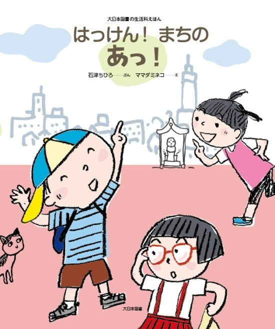 絵本「はっけん！ まちのあっ！」の表紙（全体把握用）（中サイズ）