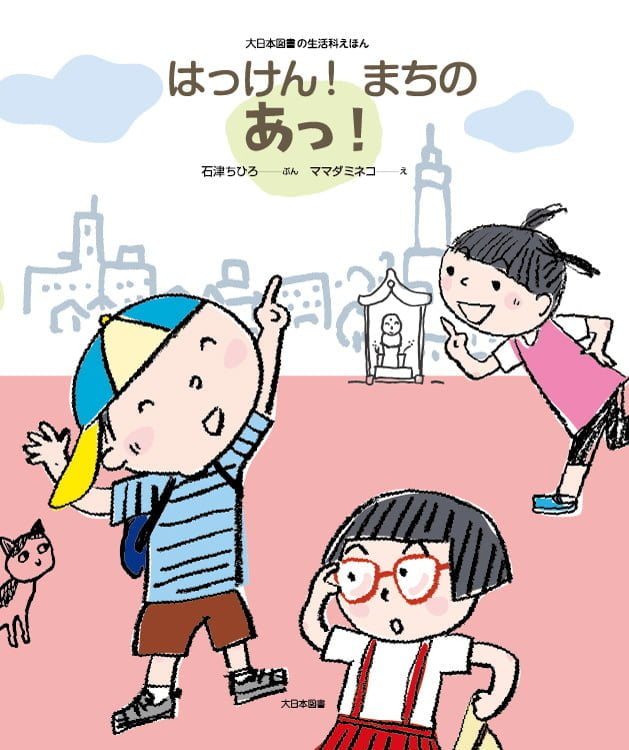 絵本「はっけん！ まちのあっ！」の表紙（詳細確認用）（中サイズ）