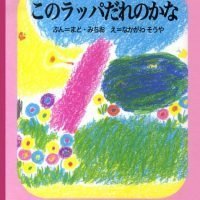 絵本「このラッパだれのかな」の表紙（サムネイル）