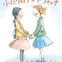 絵本「ふたりのサンドウィッチ」の表紙（サムネイル）