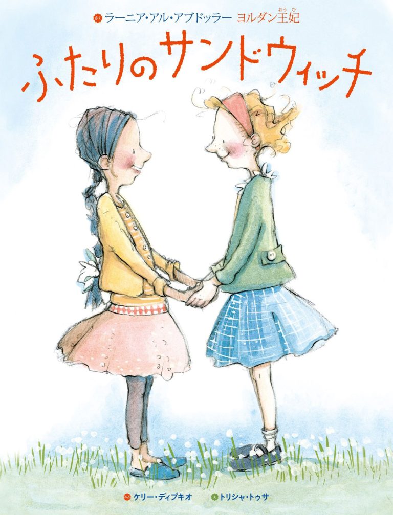 絵本「ふたりのサンドウィッチ」の表紙（詳細確認用）（中サイズ）