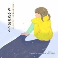 絵本「なみだがぽとり」の表紙（サムネイル）