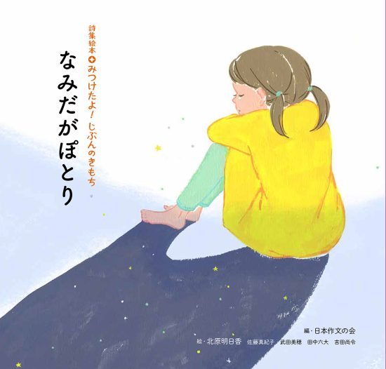 絵本「なみだがぽとり」の表紙（中サイズ）