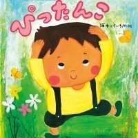 絵本「ぴったんこ」の表紙（サムネイル）