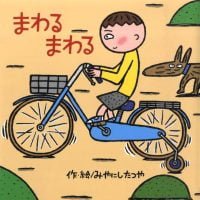 絵本「まわる まわる」の表紙（サムネイル）