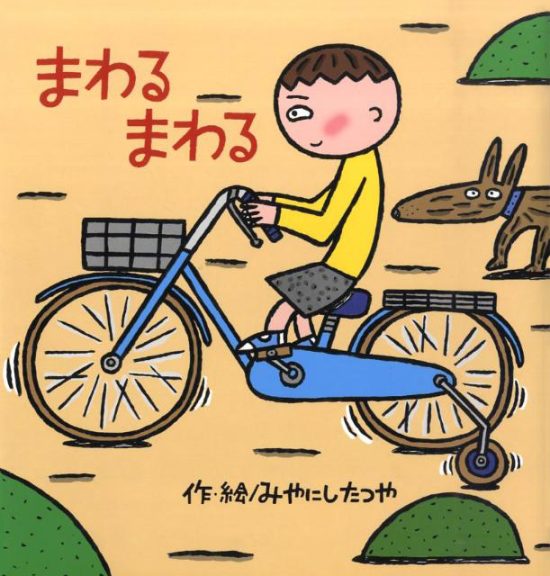 絵本「まわる まわる」の表紙（全体把握用）（中サイズ）