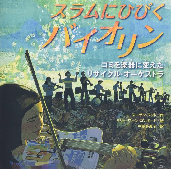 絵本「スラムにひびくバイオリン ゴミを楽器に変えたリサイクル・オーケストラ」の表紙（全体把握用）（中サイズ）