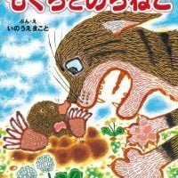 絵本「もぐらとのらねこ」の表紙（サムネイル）