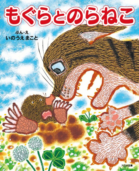 絵本「もぐらとのらねこ」の表紙（全体把握用）（中サイズ）