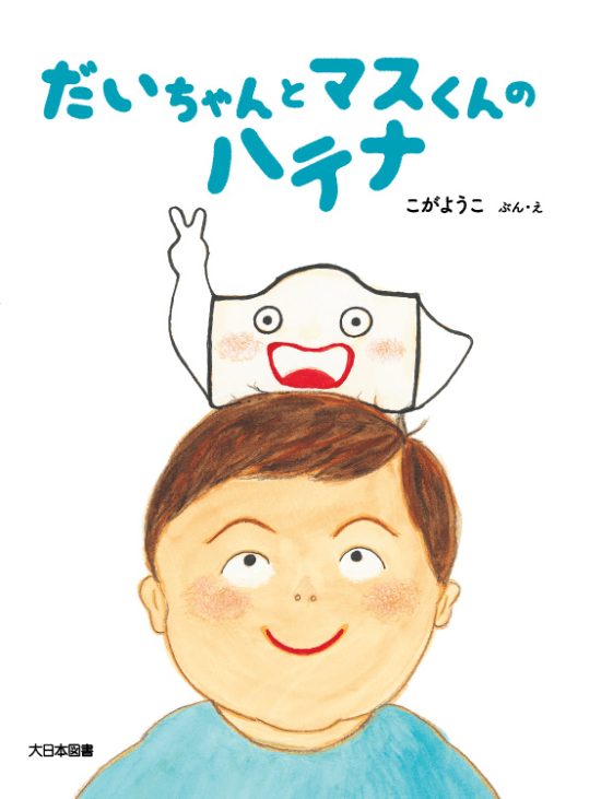 絵本「だいちゃんとマスくんのハテナ」の表紙（全体把握用）（中サイズ）