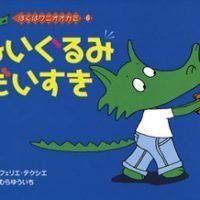 絵本「ぬいぐるみだいすき」の表紙（サムネイル）