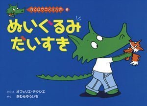 絵本「ぬいぐるみだいすき」の表紙（中サイズ）