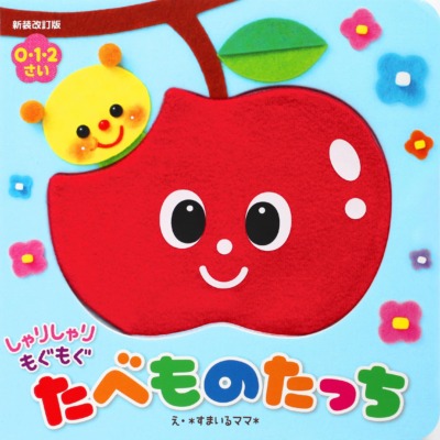 絵本「しゃりしゃり もぐもぐ たべものたっち」の表紙（サムネイル）