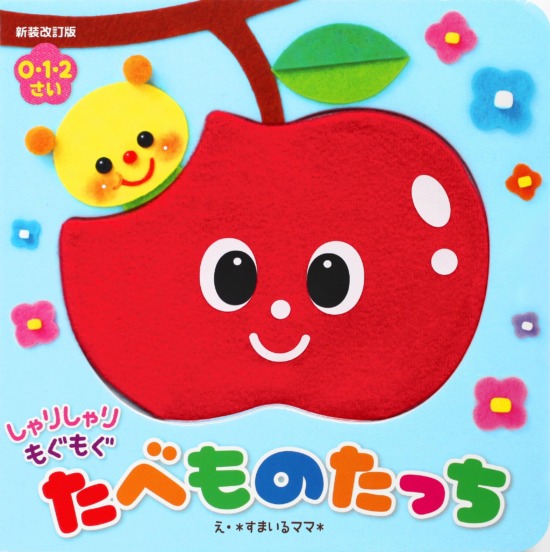 絵本「しゃりしゃり もぐもぐ たべものたっち」の表紙（中サイズ）
