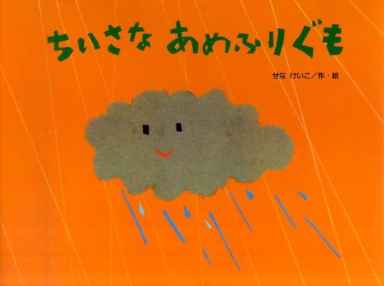 絵本「ちいさな あめふりぐも」の表紙（全体把握用）（中サイズ）