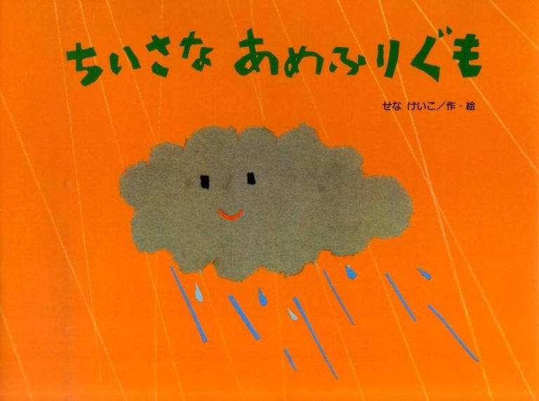 絵本「ちいさな あめふりぐも」の表紙（詳細確認用）（中サイズ）