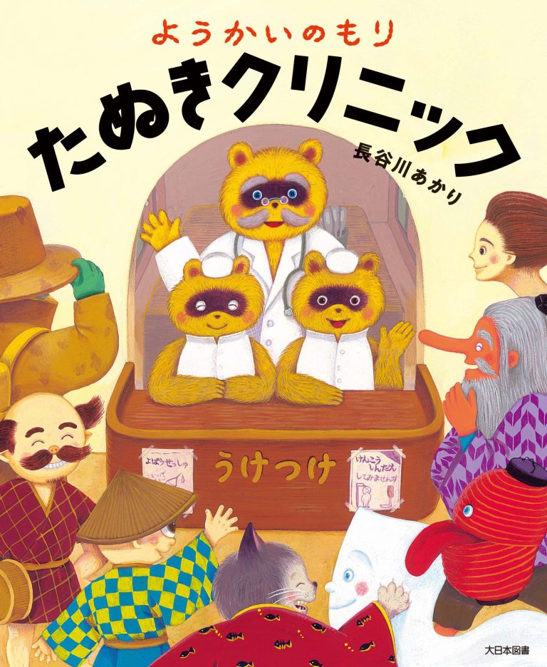 絵本「ようかいのもり たぬきクリニック」の表紙（詳細確認用）（中サイズ）