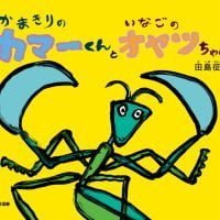 絵本「かまきりのカマーくんといなごのオヤツちゃん」の表紙（サムネイル）