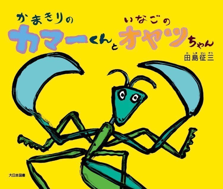 絵本「かまきりのカマーくんといなごのオヤツちゃん」の表紙（詳細確認用）（中サイズ）