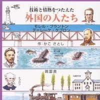 絵本「技術と情熱をつたえた外国の人たち」の表紙（サムネイル）