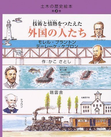 絵本「技術と情熱をつたえた外国の人たち」の表紙（詳細確認用）（中サイズ）