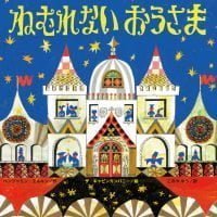 絵本「ねむれないおうさま」の表紙（サムネイル）